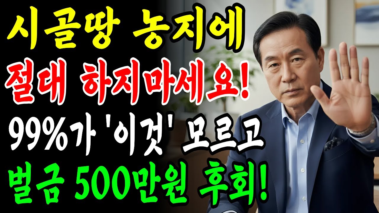 시골땅 방치하면 벌금 500만원? 2026년부터 달라지는 농지법 제도!