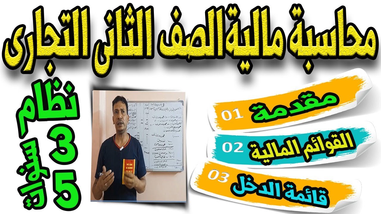محاسبة ماليه درس (1) للصف الثاني الثانوي التجاري نظام 3 و 5 سنوات