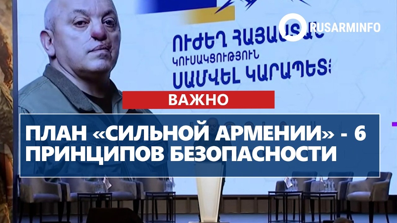 План «Сильной Армении» - 6 принципов безопасности