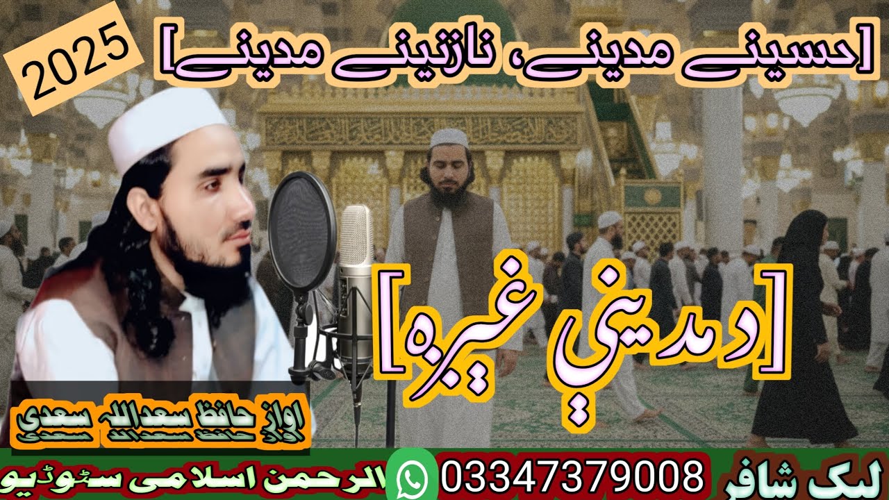 ستا غېږه کې ولاړ یمه، حسینے مدینے.  نوی پښتو نعت new Pashto nasheed. حافظ سعد الل@saadiTarane