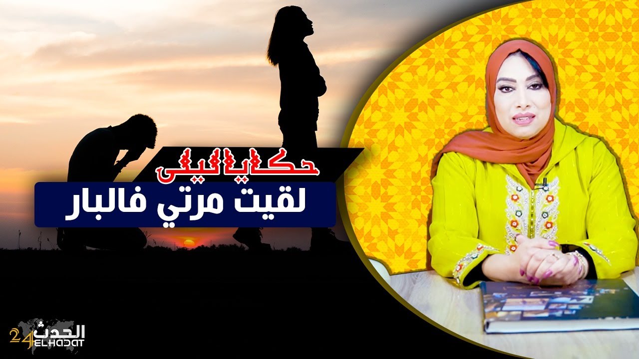 حكايا ليلى...الزوجة الغدارة..قصتي مع مرتي و كيفاش غتحصل بالخيانة الزوجية...