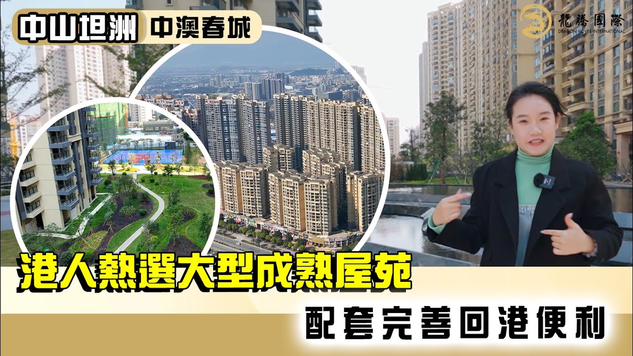 大灣區樓盤 | 中山坦洲 | 中澳春城鉑瑞One | 港人熱選大型成熟屋苑，配套完善，自設回港直通巴士站，鄰近城軌珠海站及明珠站，20分鐘到人工島，單價14,500起。