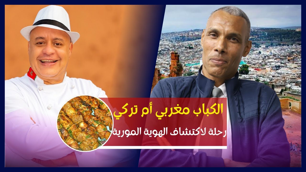 تراثنا غير قابل للقسمة | الشاف موحا | الكباب مغربي أم تركي