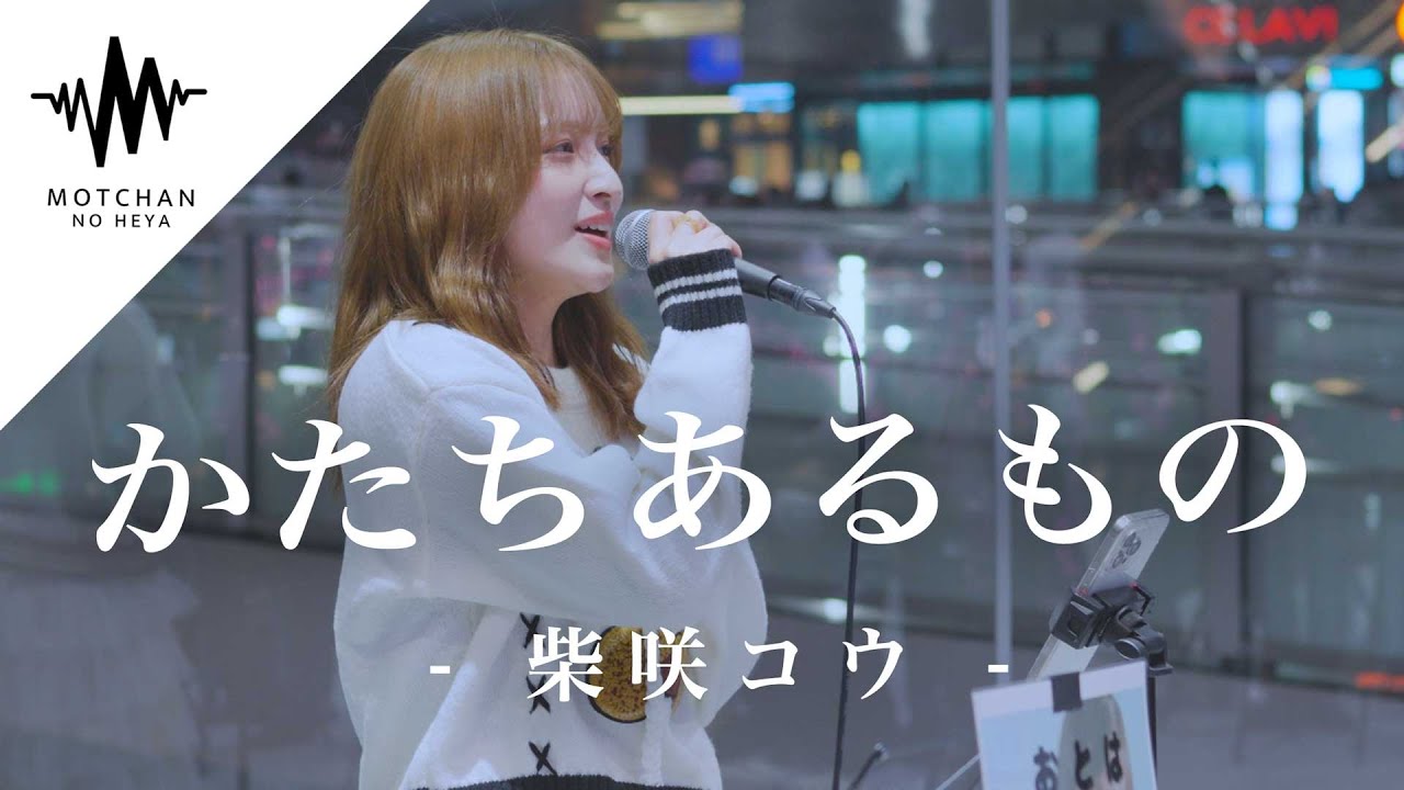 聞こえてくる歌声に吸い寄せられるように足を止める人が続出!! かたちあるもの / 柴咲コウ （Covered By おとは）