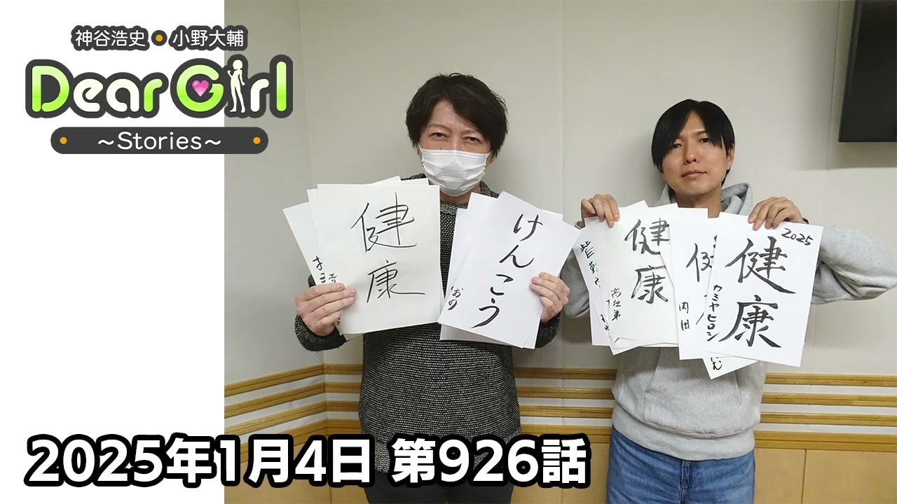 【公式】神谷浩史・小野大輔のDear Girl〜Stories〜 第926話 (2025年1月4日放送分)