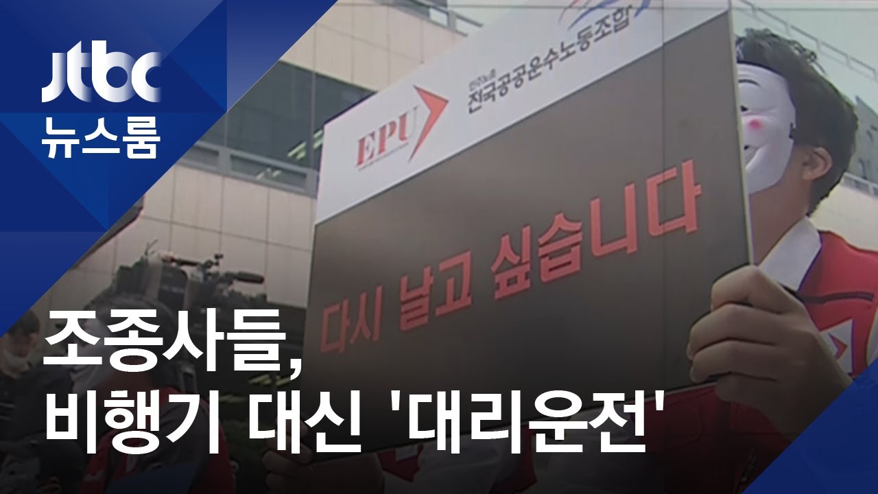 해고된 항공사 신입 조종사들…비행기 대신 '대리운전' / JTBC 뉴스룸