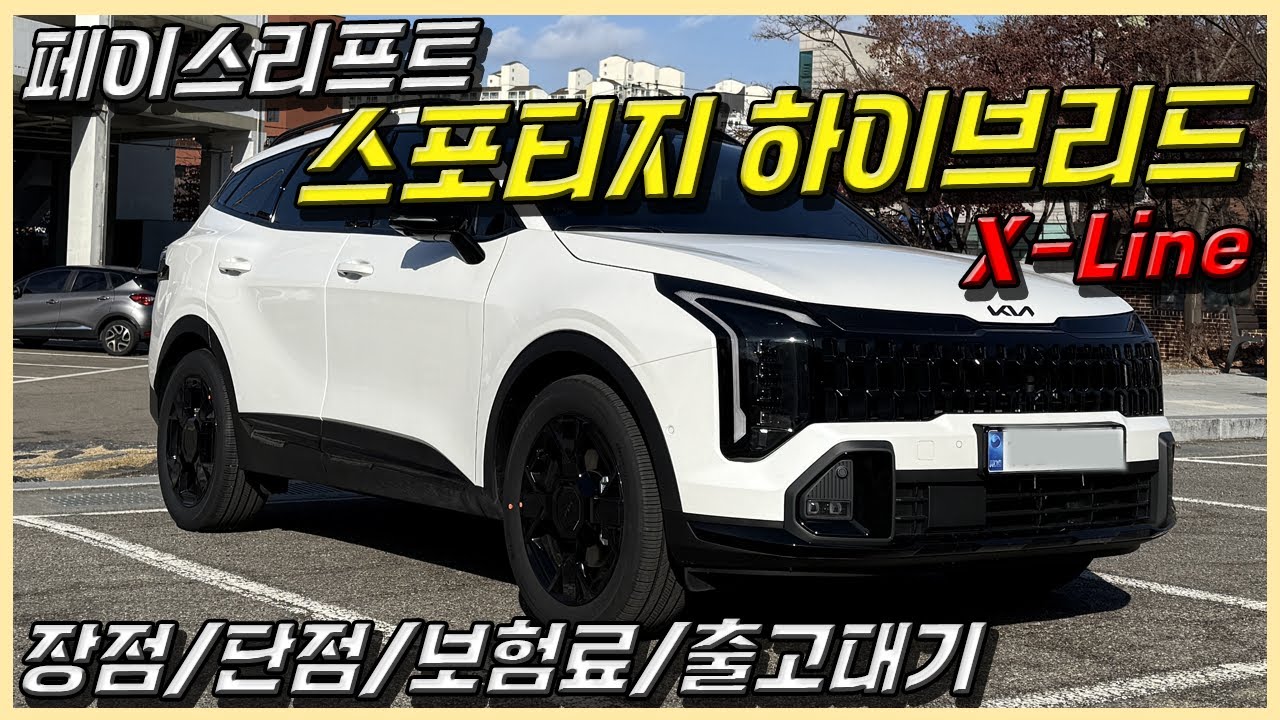 25년 신형 스포티지 하이브리드 X-Line을 구매한 이유, 추천하는 옵션은, 차주님의 리얼리뷰