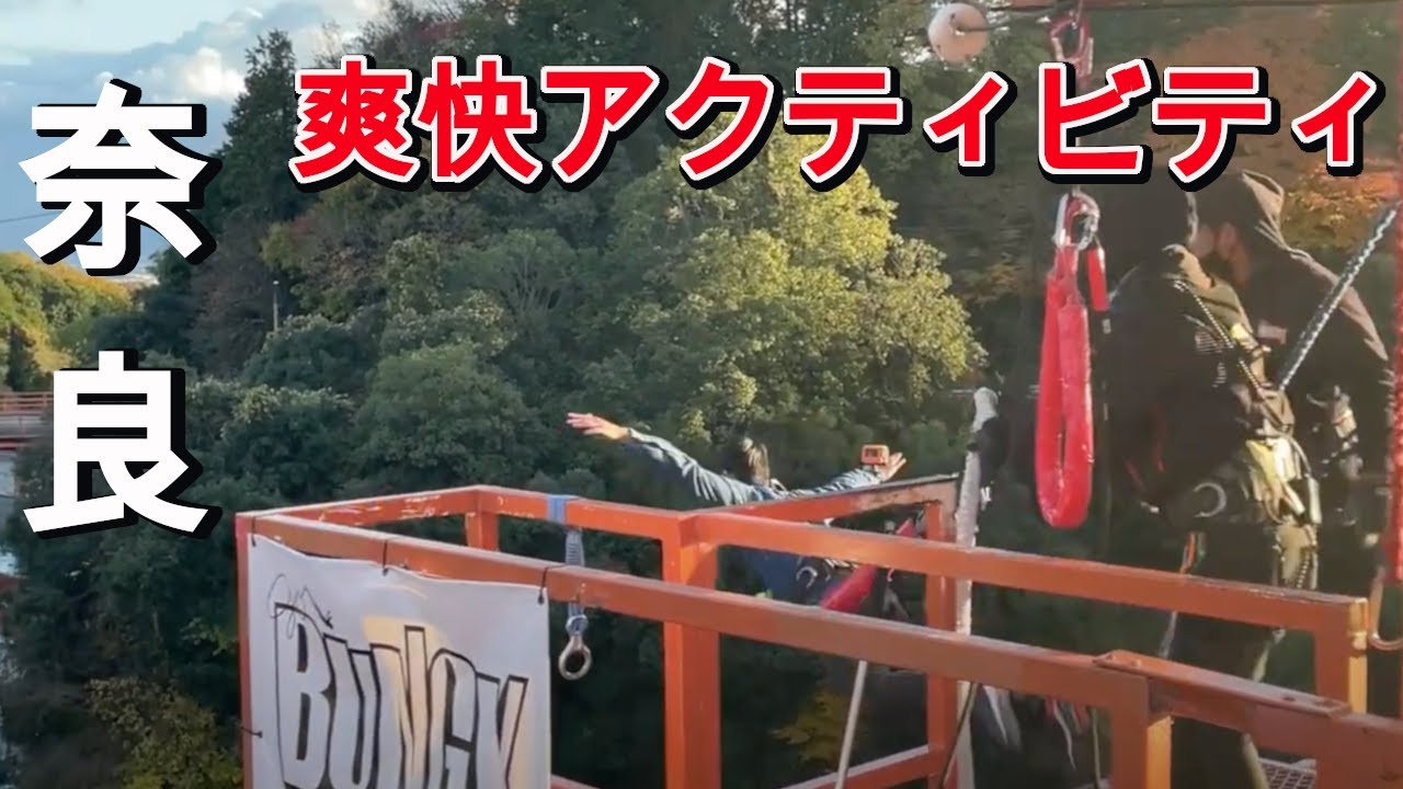 【開運バンジー】元消防士がジャンプしたら全然参考にならなかった件。//奈良//アクティビティ//生駒郡信貴山//BUNGY JAPAN//