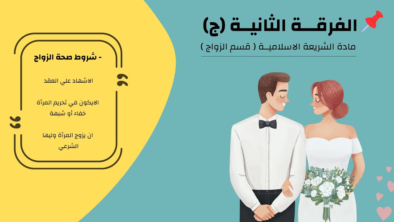 شريعة اسلامية .. ( شروط صحة عقد النكاح ) .. الفرقـة الثانية (ج)