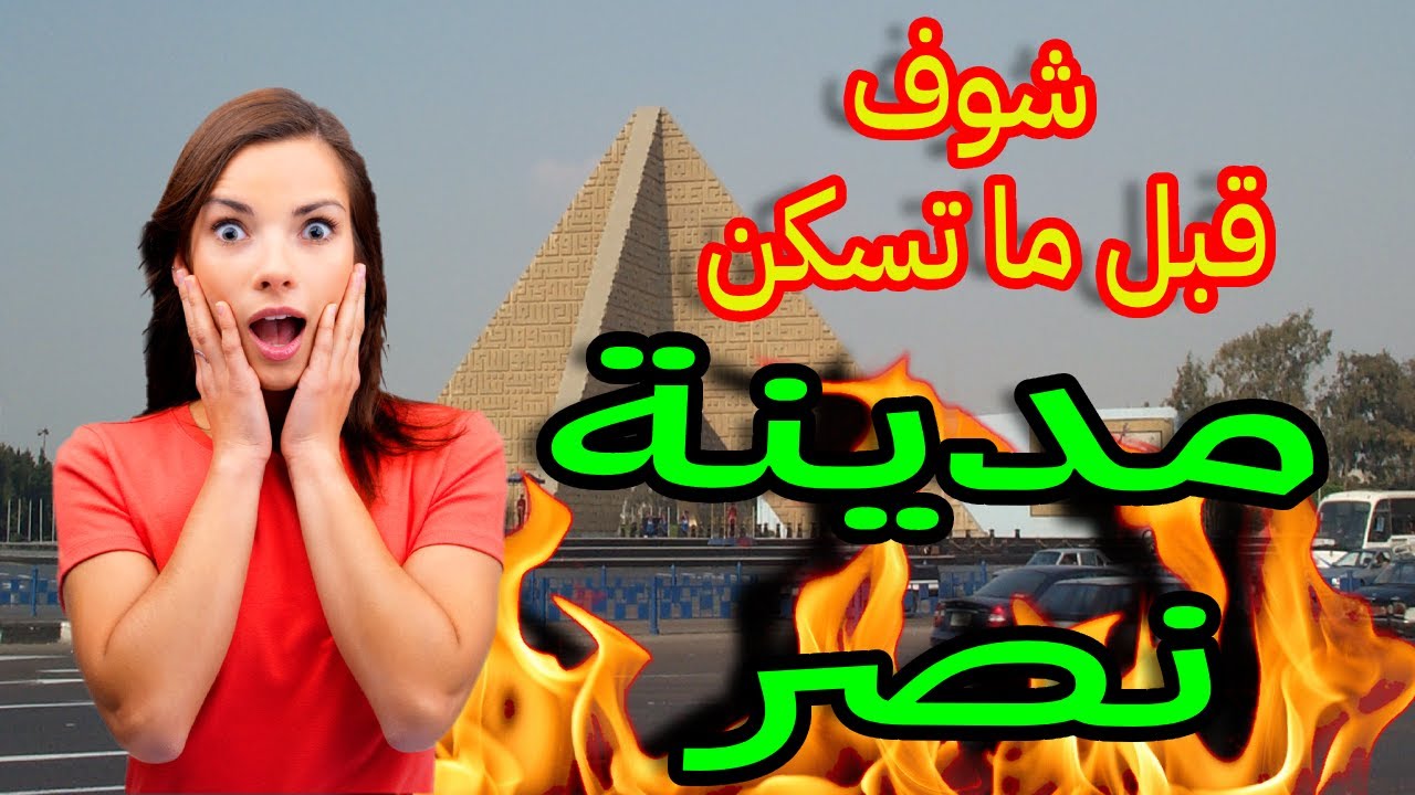 مميزات و عيوب مدينة نصر اين تقع مدينة نصر كم تبعد مدينة نصر عن القاهرة