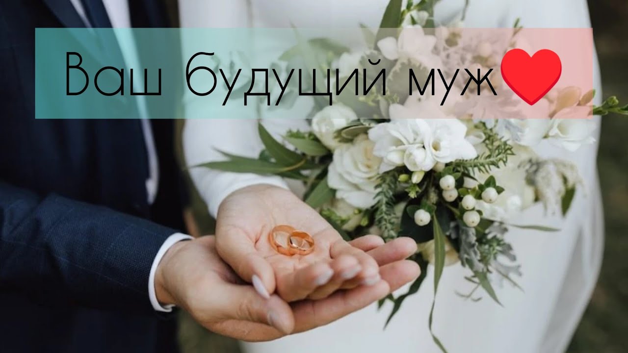 Ваш будущий муж!♥️ онлайн, таро расклад, гадание.