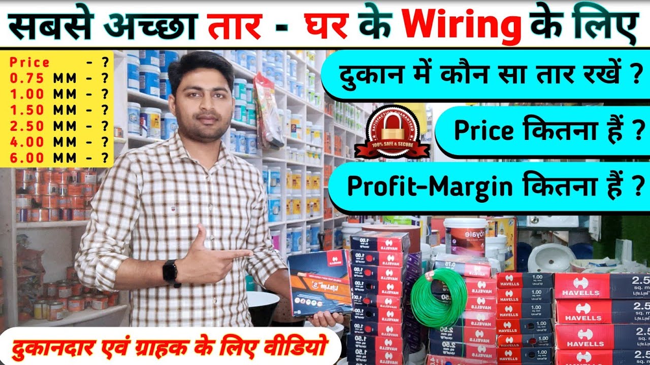 Best Wire For Home Wiring | Price, Quality, Length | सबसे अच्छा 👍🏼सबसे ज्यादा बिकने वाला तार💹
