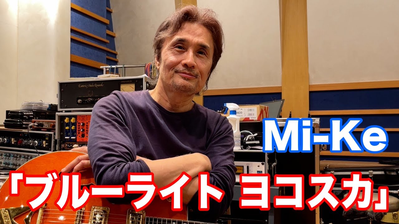 ブルーライトヨコスカ／Mi-Ke【オダテツ3分トーキング】#織田哲郎Youtube