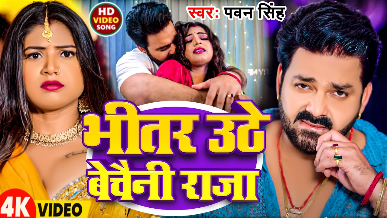 #Video | भीतर उठे बैचैनी राजा | #Pawan Singh | Bhitar Uthe Baicheni Raja | New Bhojpuri Song 2026