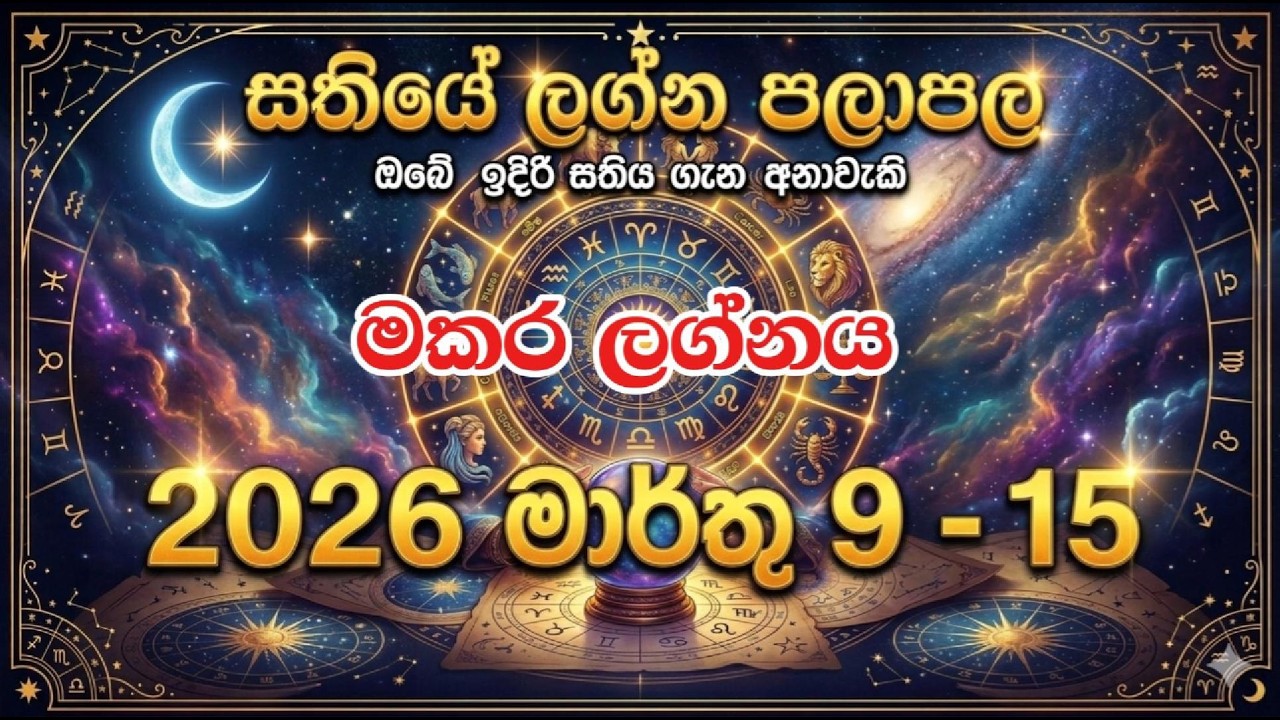 2026 මාර්තු 09 - 15 මකර ලග්න පලාපල | ධනස්ථානය අති බලවත් වෙයි! හදිසි මුදල් ලැබීම් සහ වචනයේ බලය ♑💰