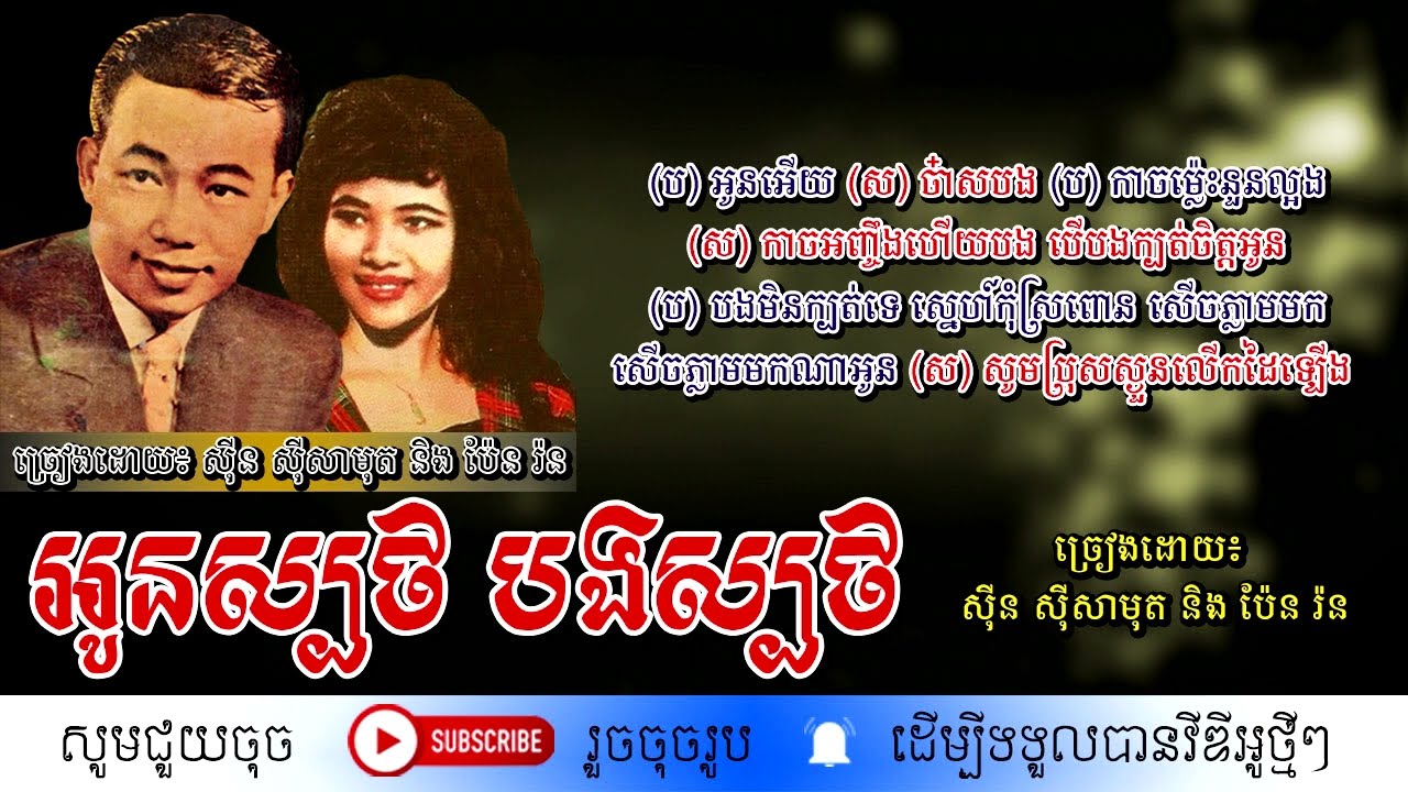 អូនស្បថបងស្បថ - ស៊ីន ស៊ីសាមុត និង ប៉ែន រ៉ន /By.  Sin Sisamuth & Pen Rorn
