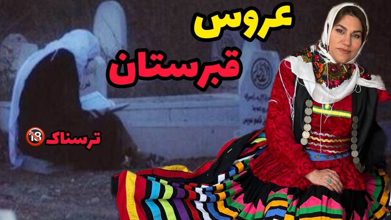 داستان ترسناک سرگذشت عروس قبرستان ، واقعی و ارسالی از طرف شما ، پادکست و ولاگ فارسی
