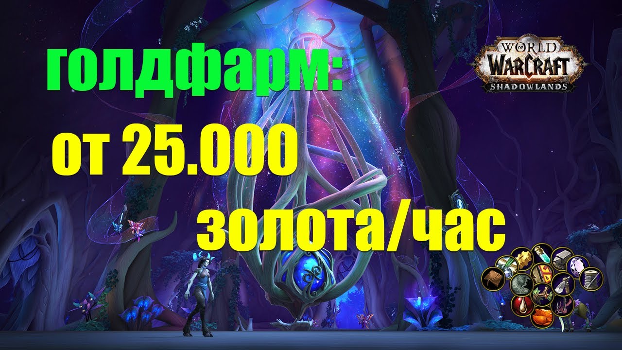 GOLDFARM: от 25000 час ПРОФЕССИЯ ГОРНОЕ ДЕЛО И ТРАВНИЧЕСТВО WOW Shadowlands 9.0.5 Арденвельд