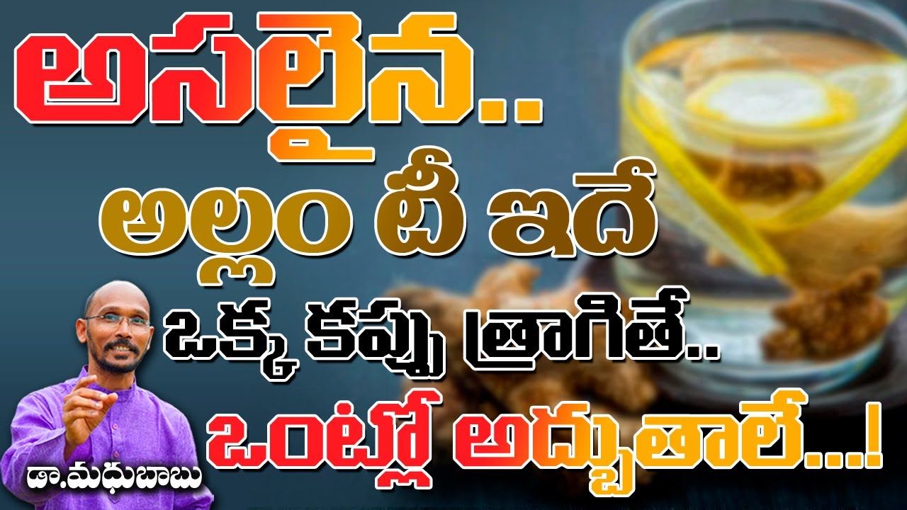 అసలైన అల్లం టీ ఇదే ఒక్క కప్పు త్రాగితే ఒంట్లో అద్భుతాలే ..! | Dr. Madhu Babu | Health Trends |