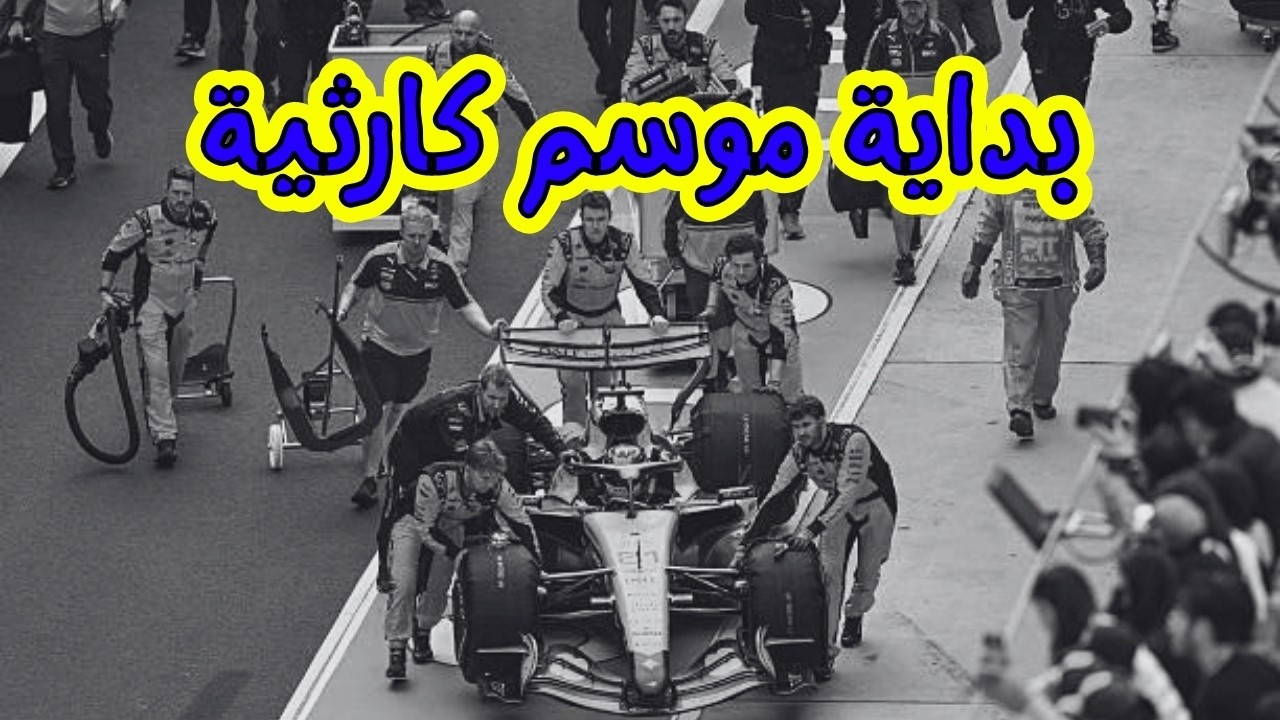 تحليل سباق ألصين للفورمولا 1 - غرق الريد بل والمكلارين