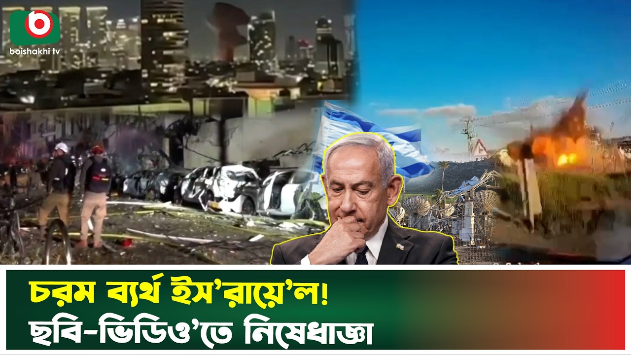 ইরানি প্রতিরোধে চরম ব্যর্থ ইস'রা'য়ে'ল ! ছবি-ভিডিও’তে নিষেধাজ্ঞা | Iran Defense | Boishakhi Tv News