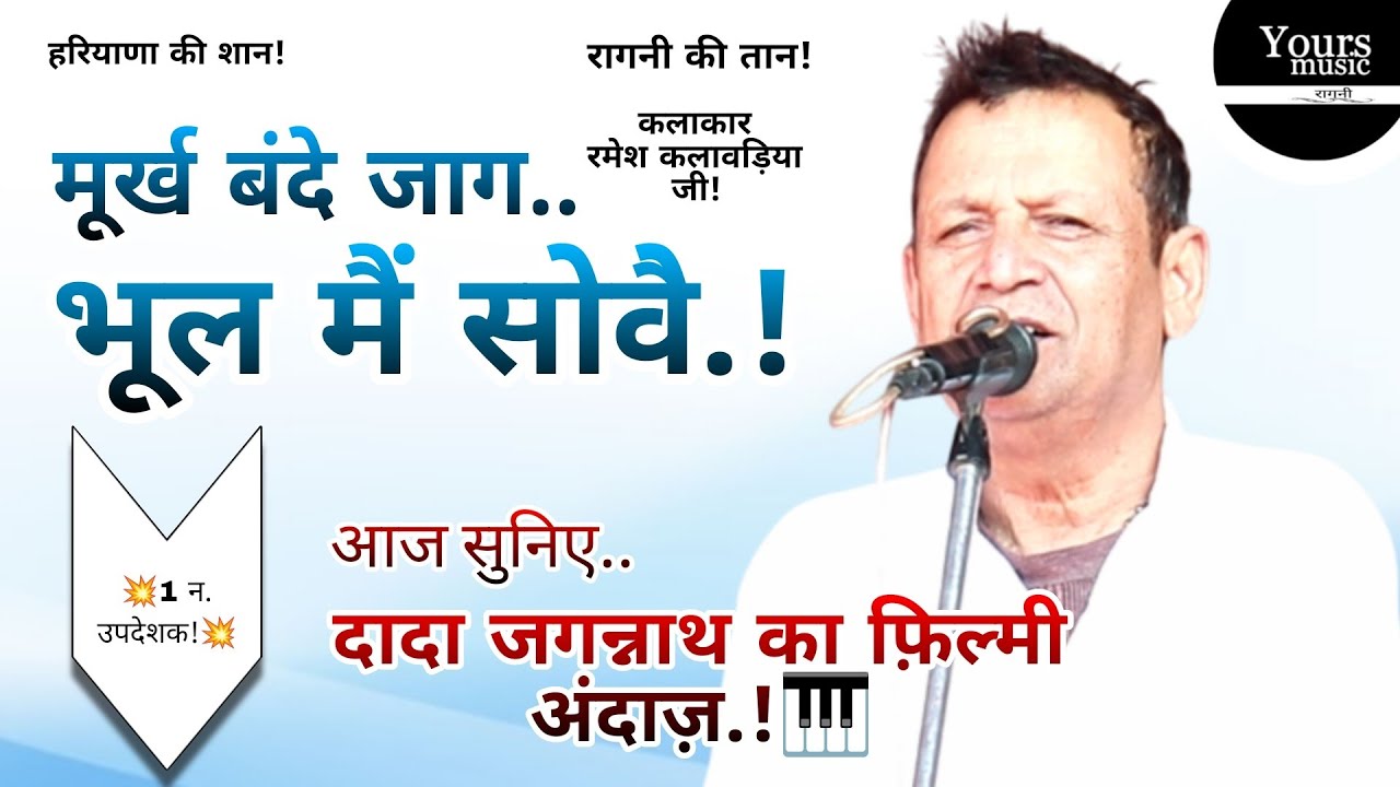 मूर्ख बंदे जाग भूल में सोवे || Ramesh Kalavadiya || Pandit Jagannath Updeshak Ragni 2026 || Salhawas