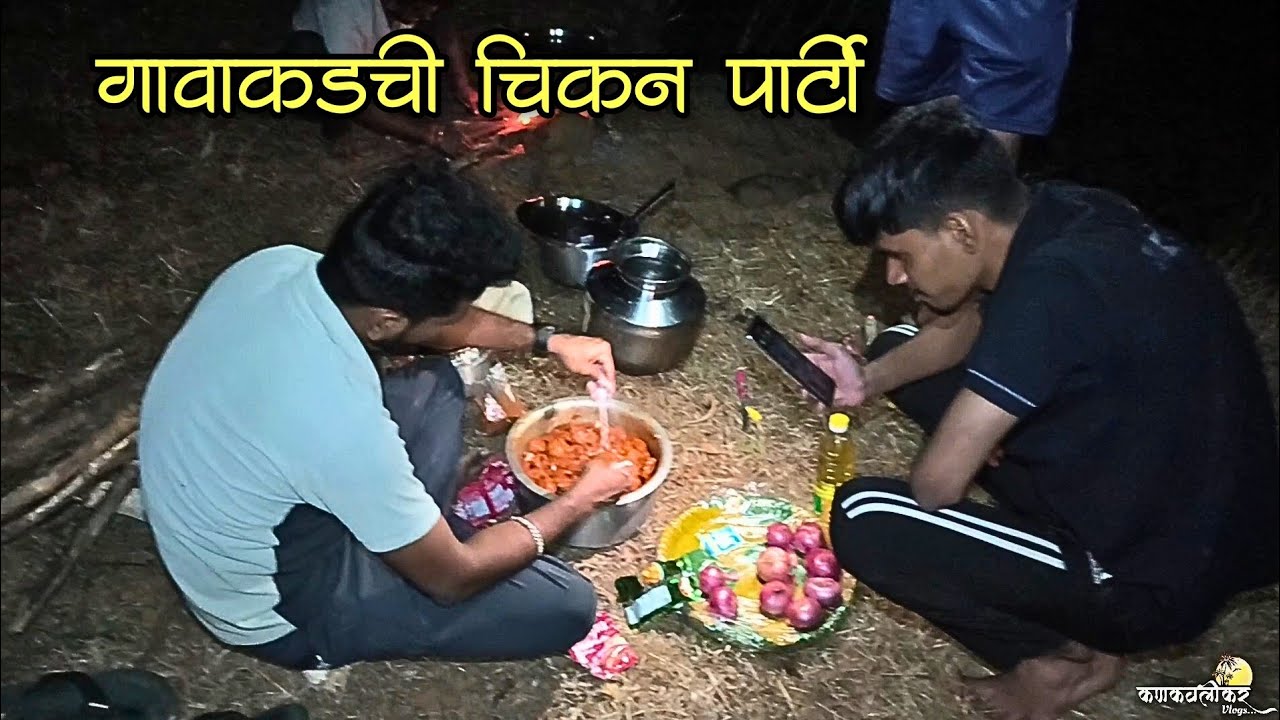 रात्रीची गावाकडील चिकन पार्टी🐓 | रात्री उशिरा झाला चिकन पार्टी चा प्लॅन😍 | ४.५ किलो चिकनची रेसिपी🤤