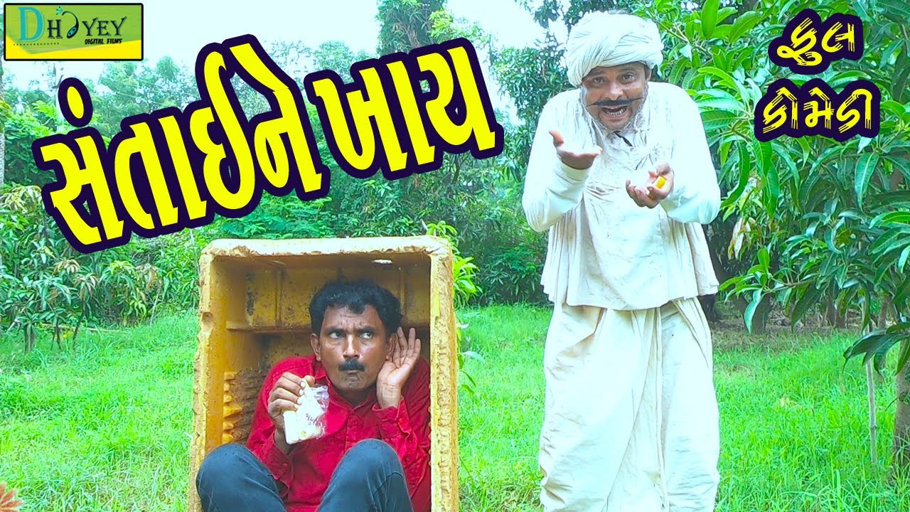 Santaine Khay ||સંતાઈને ખાય ||Deshi Comedy।।Comedy Video।।
