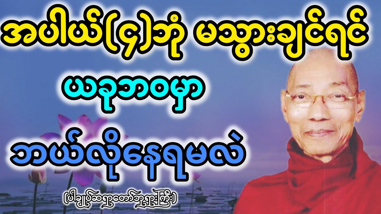 အပါယ်(၄)ဘုံ မသွားချင်ရင် ယခုဘဝမှာ ဘယ်လိုနေရမလဲ (ပါချုပ်ဆရာတော်ဘုရားကြီး) #dhammatalks #တရားတော် #fyp
