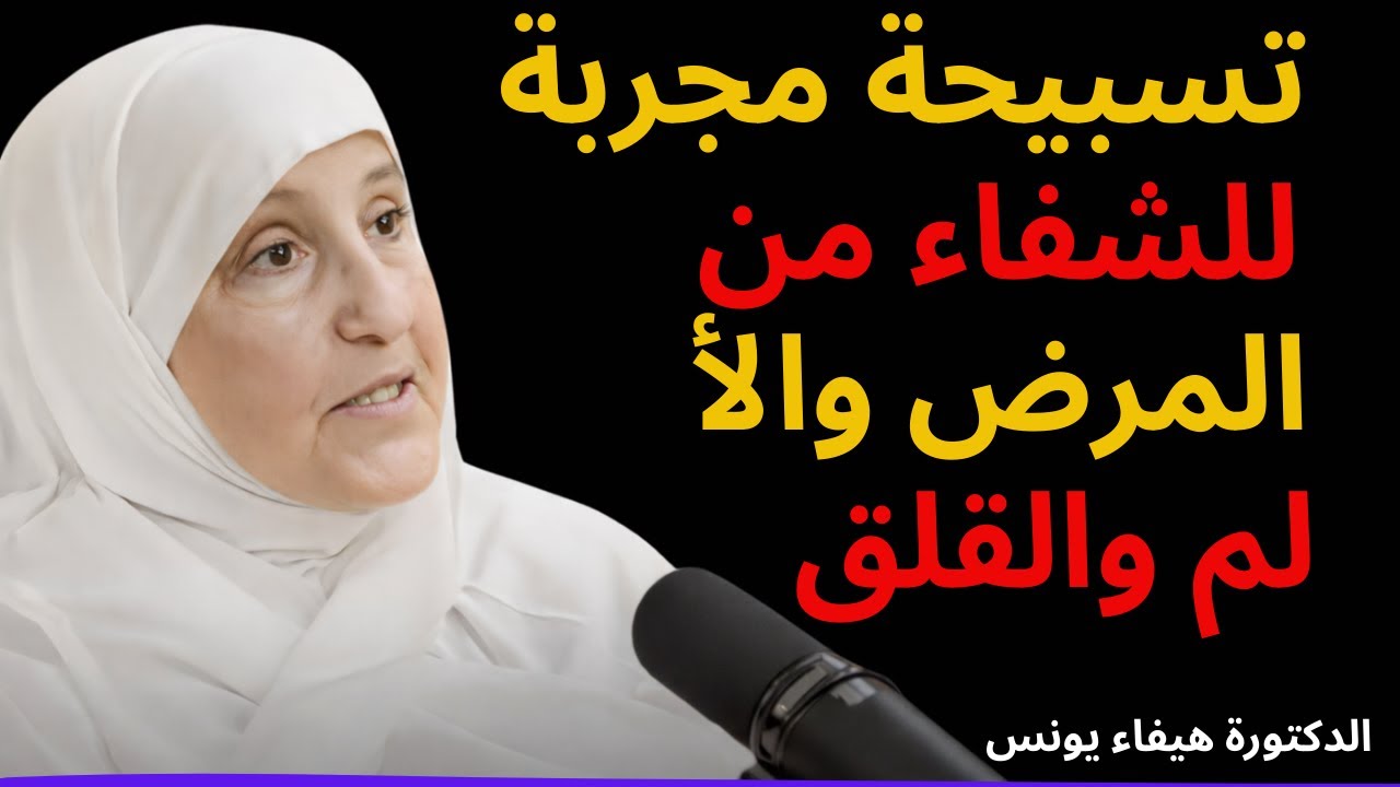 تسبيحة مجربة للشفاء من المرض والألم والقلق   د هيفاء يونس