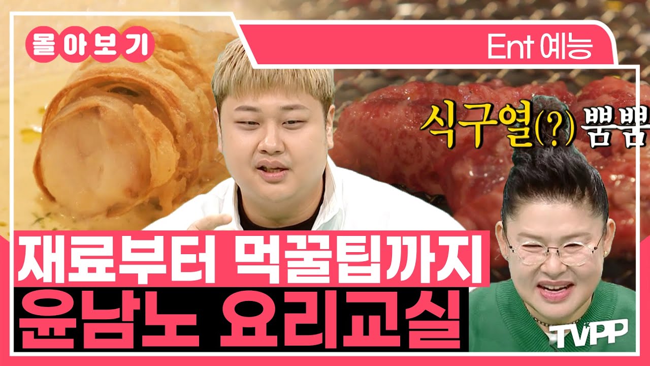 【#TVPP】재료 공수부터 먹꿀팁까지!✨ '요리하는 돌아이' 윤남노 셰프의 요리 교실🍴 | 전지적참견시점 | TVPP | MBC 241130 방송 외
