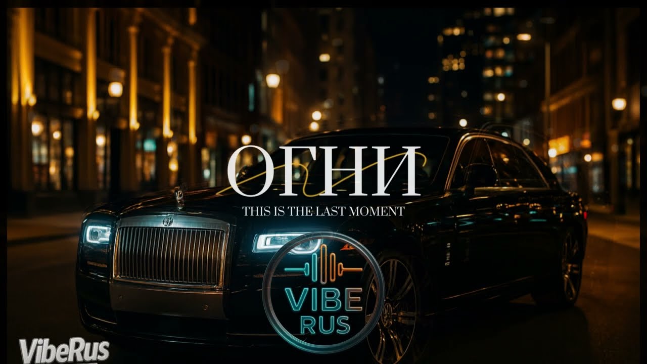 VibeRus &ndash; ОГНИ | Ogni (Russian Pop / Dance Hit 2025)