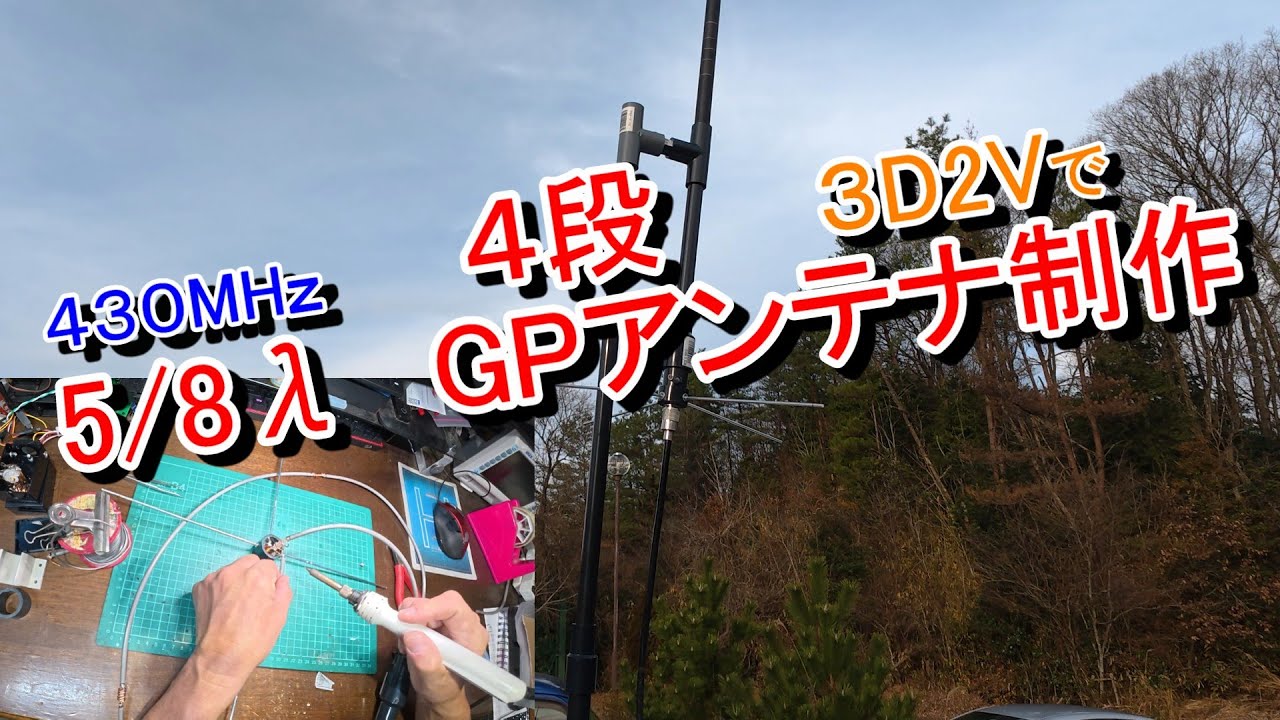 430MHz 5/8λ　自作GPアンテナ　4段3D2Vで制作　電波の位相の仕組みがわかる