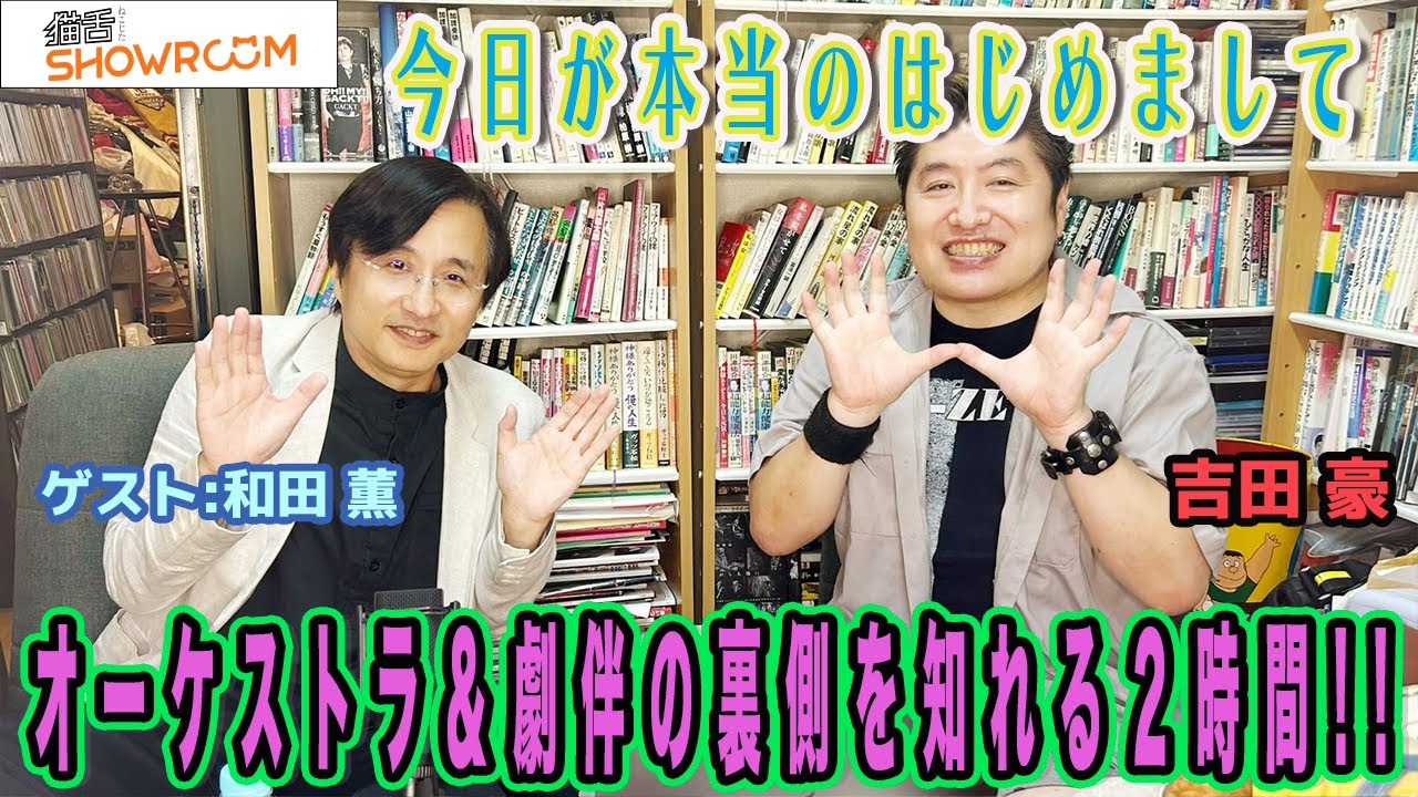 【和田薫】色々申し訳ありませんでした!! 番組始まって以来の衝撃のスタート!?、オーケストラの話からアニメ劇伴、映画音楽などの面白すぎるエピソードは必聴!!