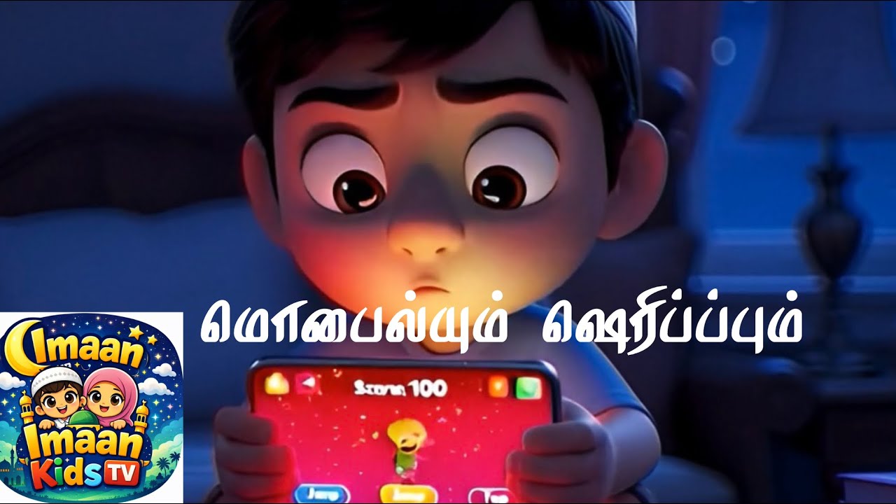 Islamic moral story in tamil |இஸ்லாமிய நற்பண்பு கதைகள் இமான் கிட்ஸ் டிவி | Hathis| ImaanKids Tv