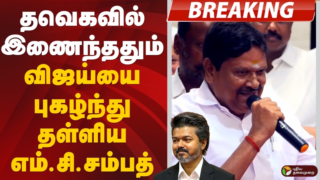 தவெகவில் இணைந்ததும் விஜய்யை புகழ்ந்து தள்ளிய எம்.சி.சம்பத் | MC Sampath | TVK | PTD
