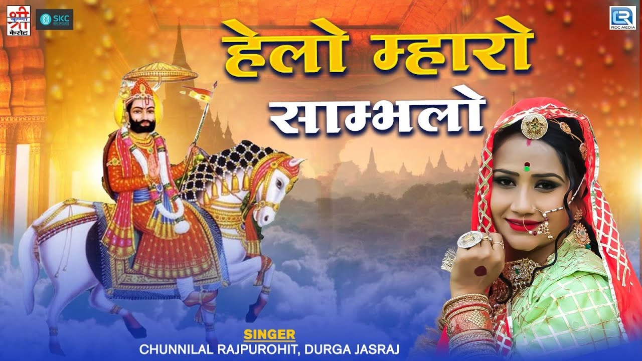 2024 के सुपरहिट बाबा रामदेवजी के भजन - Helo Mharo Sambhalo | हेलो म्हारो साम्भलो | Rajasthani Song