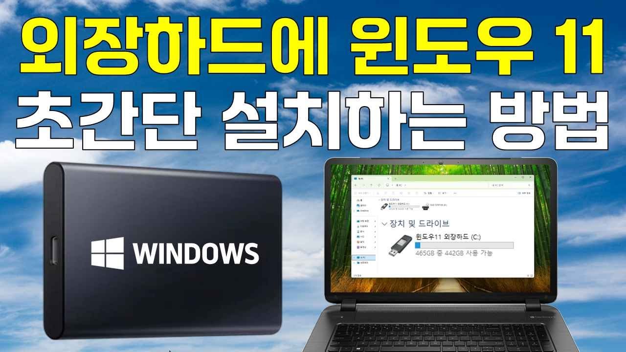 외장하드에 윈도우 11 초간단 설치하는 방법 ( 휴대용으로 외장하드에 윈도우를 들고다니세요!! )