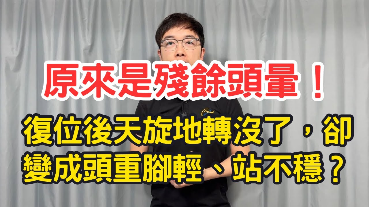 耳石復位後天旋地轉沒了，卻變成頭重腳輕、站不穩？原來是殘餘頭暈！前庭復康超有效！｜物理治療師｜凝聚頭暈治療中心｜Together Physio