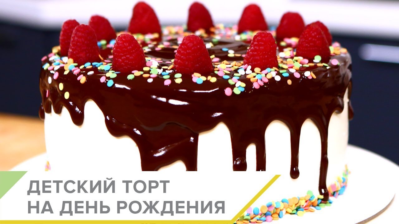 Как приготовить детский торт на день рождения? Пошаговый видео рецепт