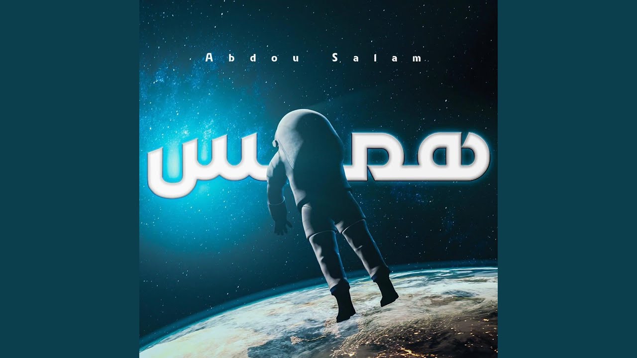 همس