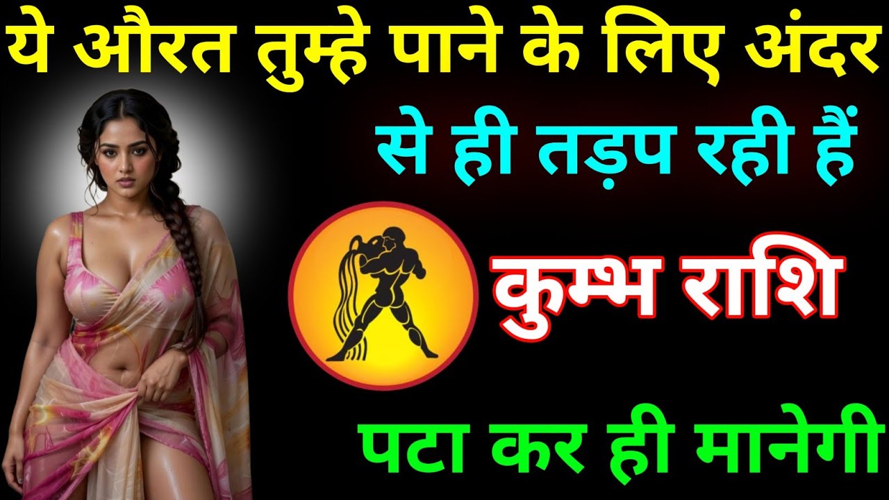 कुंभ राशि वालों तुम्हें पाने के लिए ये औरत बेचैन है! जल्द ही बड़ा कदम उठाएगी / Kumbh Rashi