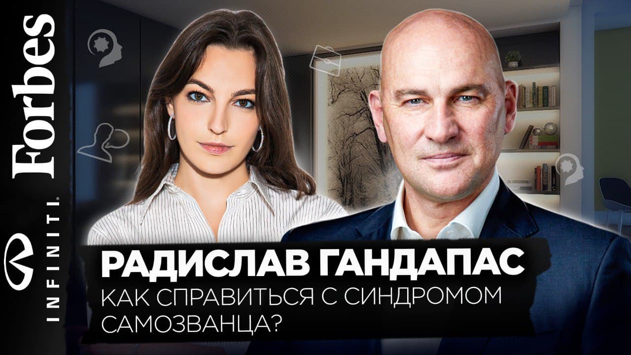 Как справиться с синдромом самозванца? Советы от бизнес - тренера Радислава Гандапаса
