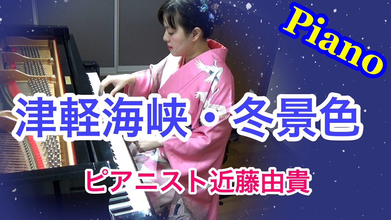 Tsugaru Kaikyo Fuyugeshiki Piano Solo Cover, Yuki Kondo
