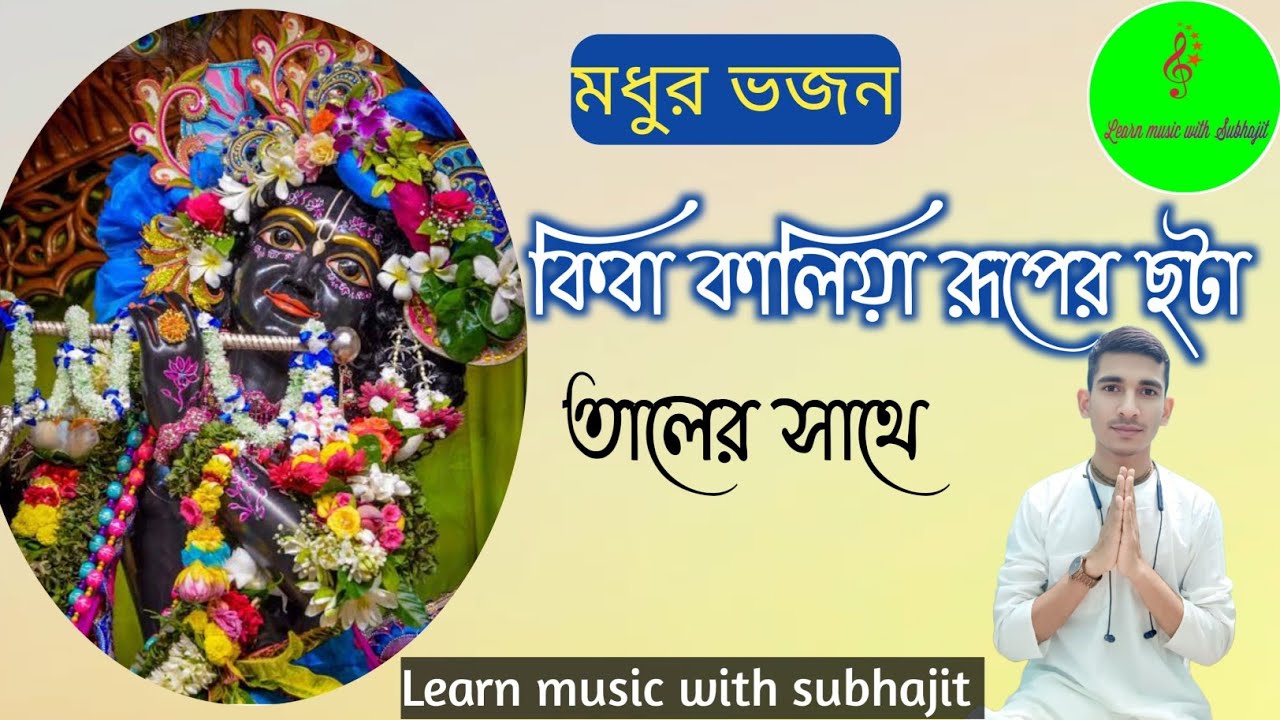 কিবা কালিয়া রূপের ছটা // মধুর ভজন // তালের সাথে // Learn music with subhajit