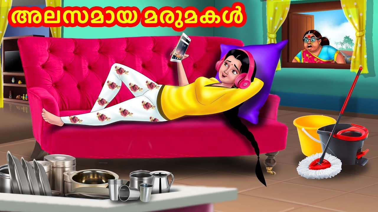 അലസമായ മരുമകൾ | Malayalam Stories | Moral Stories in Malayalam | Anamika TV Malayalam