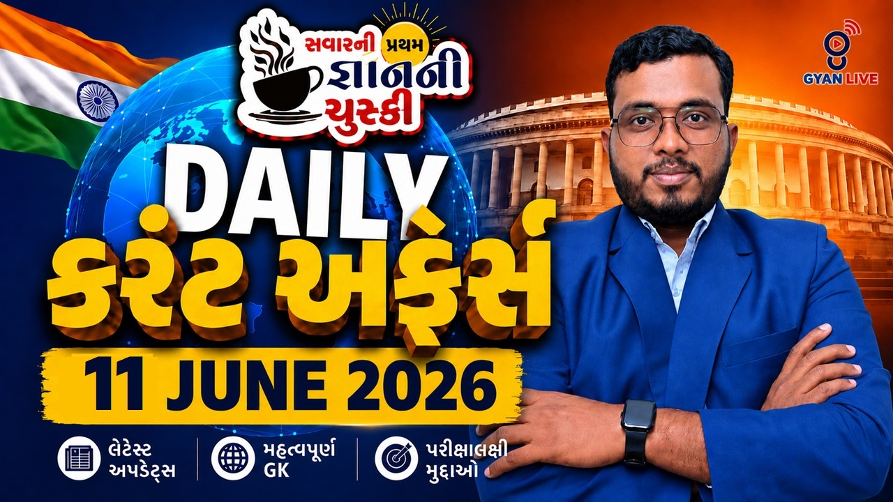🔔11 June 2026 | Daily Gujarati Current Affairs | સવારની પ્રથમ જ્ઞાનની ચૂસ્કી | Falgun Sir | Gyanlive