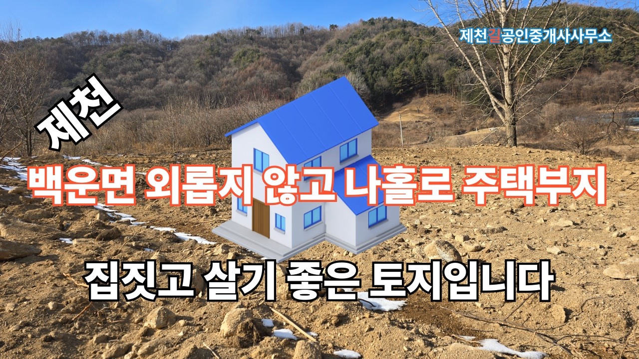 제천시 백운면 원월리 나홀로 전원주택 부지