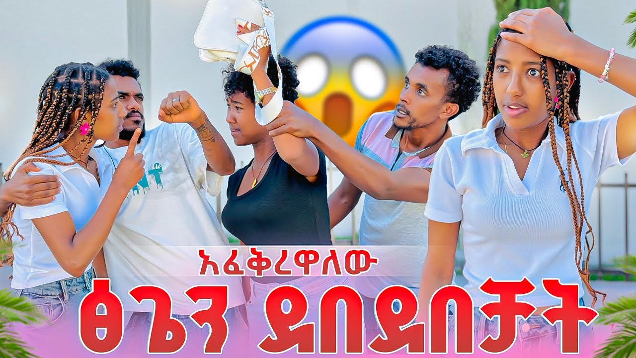 ✅ ፅጌ ደበደበቻት ቢኒን አፈቅረዋለው ከሱ እራቂ ጓደኝነታቸው ተበላሸ 💔🥹