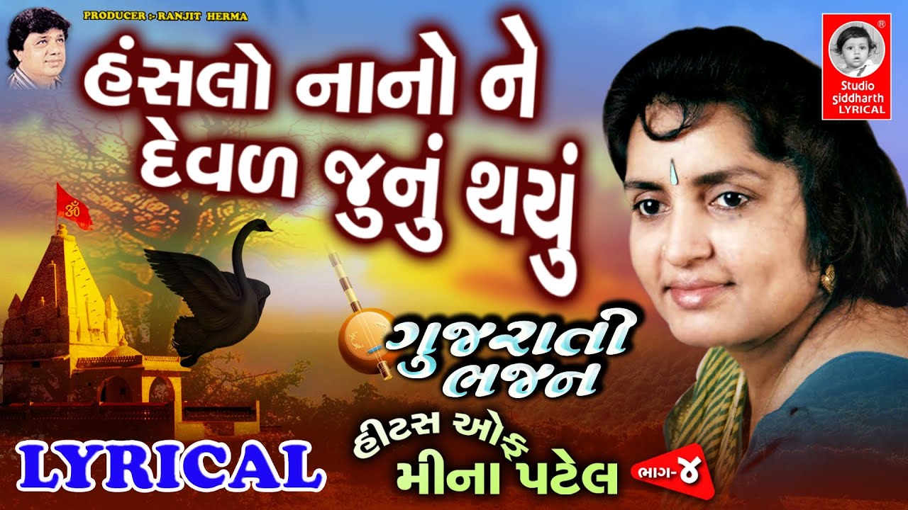 Hanslo Nano Ne Devad Junu Thayu - LYRICAL | Gujarati Bhajan | Studio Siddharth Lyrical